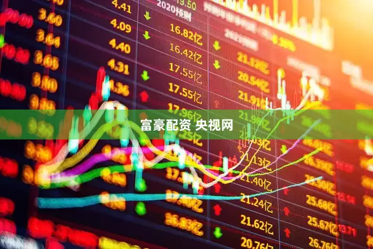 富豪配资 央视网