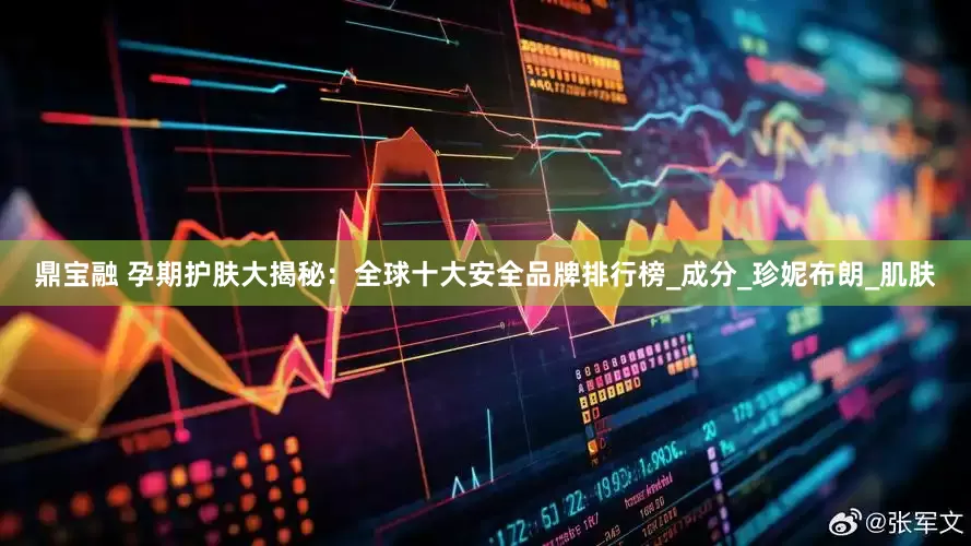 鼎宝融 孕期护肤大揭秘：全球十大安全品牌排行榜_成分_珍妮布朗_肌肤