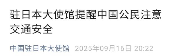 51策略 日本发生涉中国公民严重交通事故，不幸致1死3重伤！中使馆紧急提醒