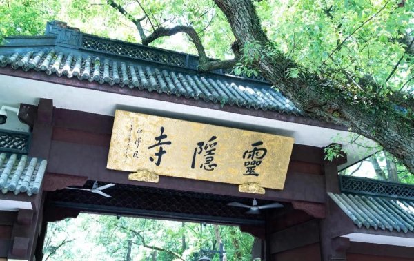云资管 杭州灵隐寺，千年佛教圣地，江南园林瑰宝，值得一游
